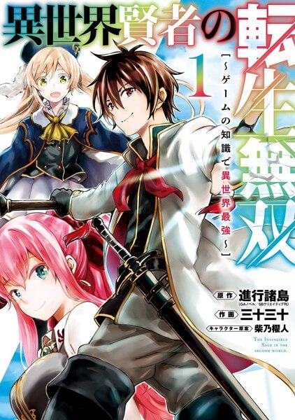 異世界賢者の転生無双　～ゲームの知識で異世界最強～の漫画は電子書籍が安い-全巻セットの最安値アプリは？